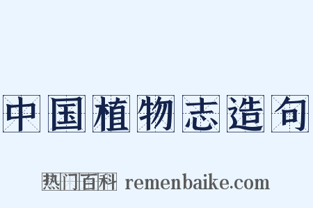 中国植物志造句是什么意思的图片